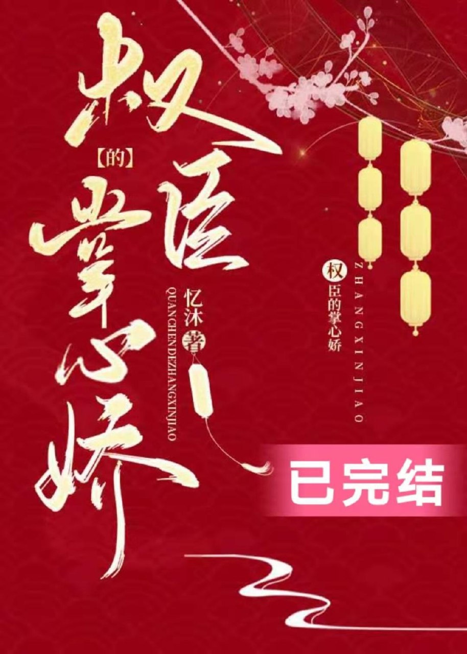 权臣的掌心娇 封面
