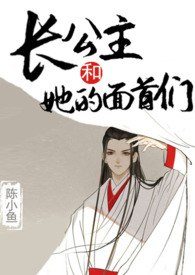 长公主和她的面首们 封面