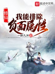 修仙:我能排除负面属性 封面