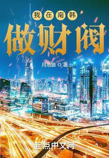 我在南韩做财阀 封面