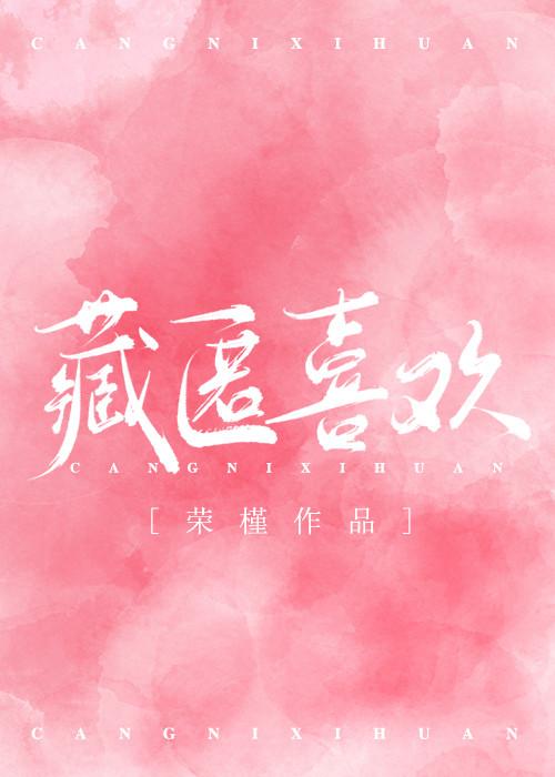 藏匿喜欢 封面
