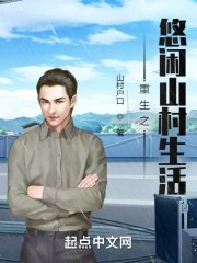重生之悠闲山村生活 封面