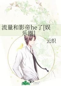 流量和影帝he了[娱乐圈] 封面