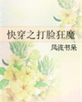 快穿之打脸狂魔 封面