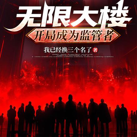 无限大楼:开局成为监管者 封面