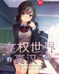 女权世界的真汉子 封面