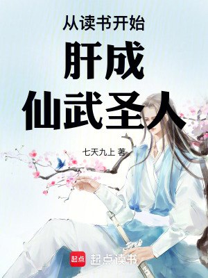从读书开始肝成仙武圣人 封面