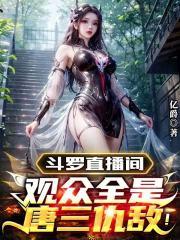 斗罗直播间：观众全是唐三仇敌！ 封面