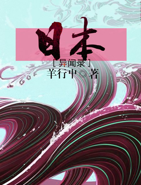 日本异闻录 封面