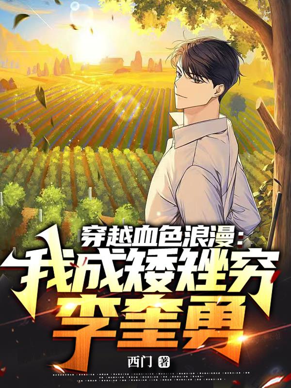 穿越血色浪漫:我成矮矬穷李奎勇 封面