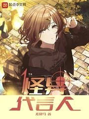 怪异代言人 封面