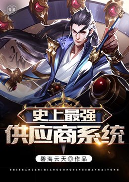 史上最强供应商系统 封面