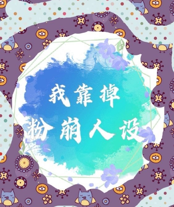 我靠掉粉崩人设[穿书] 封面