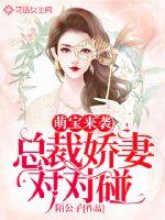 萌宝来袭：总裁甜妻对对碰 封面