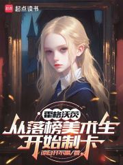 霍格沃茨:从落榜美术生开始制卡 封面