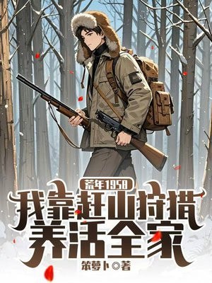 荒年1958:我靠赶山狩猎养活全家 封面