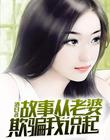 故事从老婆欺骗我说起 封面