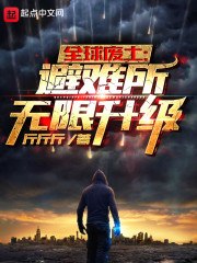 全球废土:避难所无限升级 封面