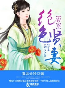 农家绝色贤妻 封面