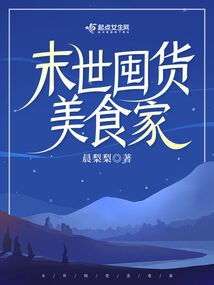 末世囤货美食家 封面