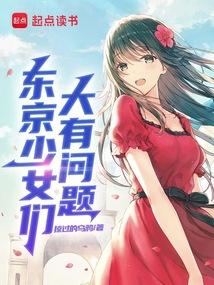 东京少女们大有问题 封面