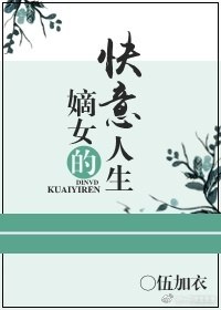 嫡女的快意人生 封面