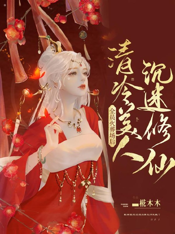 全员火葬场后,清冷美人沉迷修仙 封面