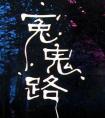 冤鬼路(五部曲) 封面