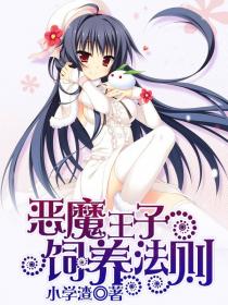 恶魔王子饲养法则 封面