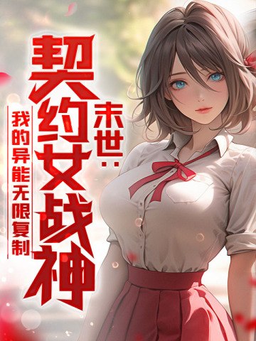 末世:契约女战神,我的异能无限复制 封面