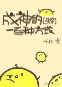 成神的一百种方式[快穿] 封面