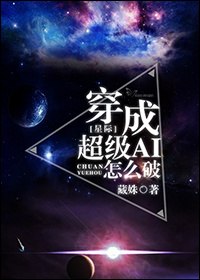 穿成超级AI怎么破 封面