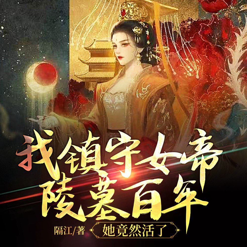 我镇守女帝陵墓百年,她竟然活了 封面