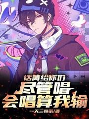话筒给你们尽管唱,会唱算我输! 封面