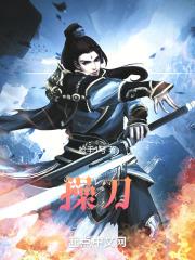 操刀 封面