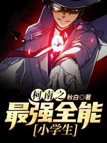 柯南之最强全能小学生 封面