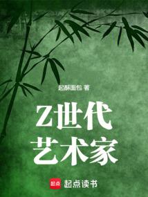 Z世代艺术家 封面