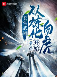 长生武道:从炼化白虎开始 封面