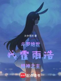 斗罗绝世：我霍雨浩，精神之主 封面