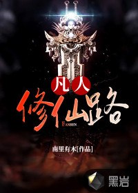 凡人修仙路 封面
