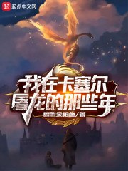 我在卡塞尔屠龙的那些年 封面