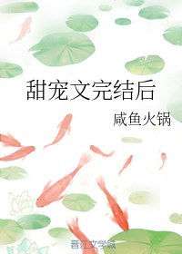 甜宠文完结后 封面