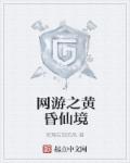 网游之黄昏仙境 封面