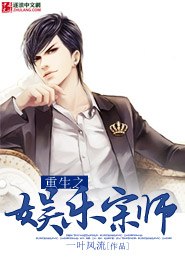 重生之娱乐宗师 封面