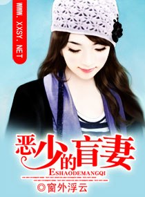恶少的盲妻 封面