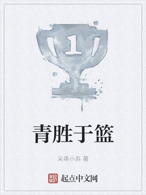 青胜于篮 封面