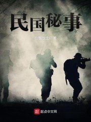 民国秘事 封面