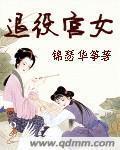 退役宫女 封面