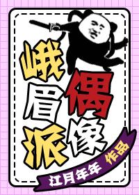 峨眉派偶像 封面