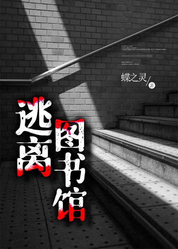 逃离图书馆 封面